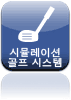 시뮬레이션 골프 시스템