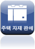 주택 자재 판매