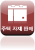 주택 자재 판매