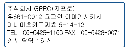 주식회사 GPRO(우)661-0012효고현 아마가사키시 츠카구치쵸 5-14-12TEL:(81)-6-6428-1166
FAX:(81)-6-6428-0071인사 담당 : 시모야마