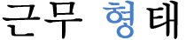 근무 형태