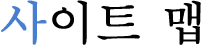 사이트 맵