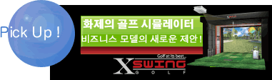 화제의 골프 시뮬레이터 비즈니스 모델의 새로운 제안