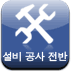 설비 공사 전반