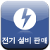 전기 설비 판매