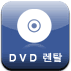 DVD 렌탈
