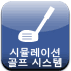시뮬레이션 골프 시스템