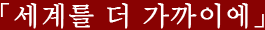 세계를 더 가까이에